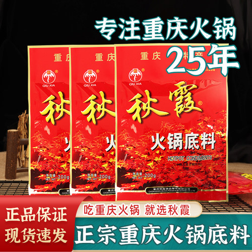 秋霞火锅底料正宗重庆本地火锅料水煮肉片串串香调料牛油麻辣烫