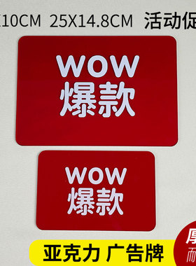 快腾pop促销牌亚克力广告牌服装服饰店热销商品原创设计大号耐用