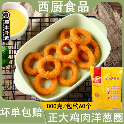 正大鸡肉洋葱圈800g 油炸小吃 冷冻半成品 KFCG快餐店 约60个圈
