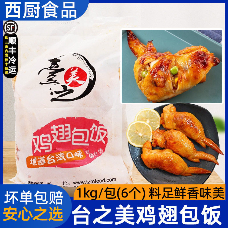 台之美鸡翅包饭半成品 台湾鸡包饭 冷冻无骨鸡翅 鸡米饭烧烤6个