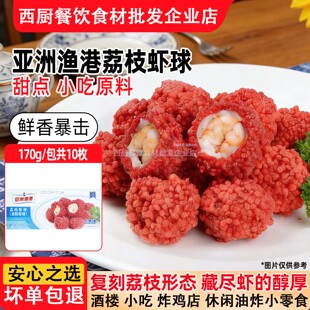 亚洲渔港荔枝虾球红尘妃子笑酒店宴会西餐厅油炸小吃半成品食材