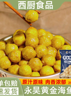 永昊闸坡黄金海鱼蛋5斤火锅