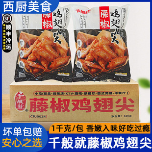 整箱千般就藤椒鸡翅尖冷冻翅尖调理半成品烧烤鸡尖油炸小吃1kg*10