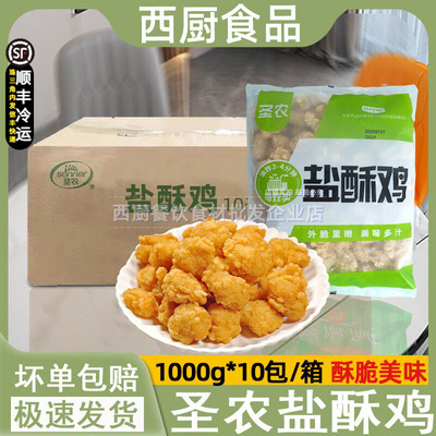 整箱圣农盐酥鸡冷冻半成品