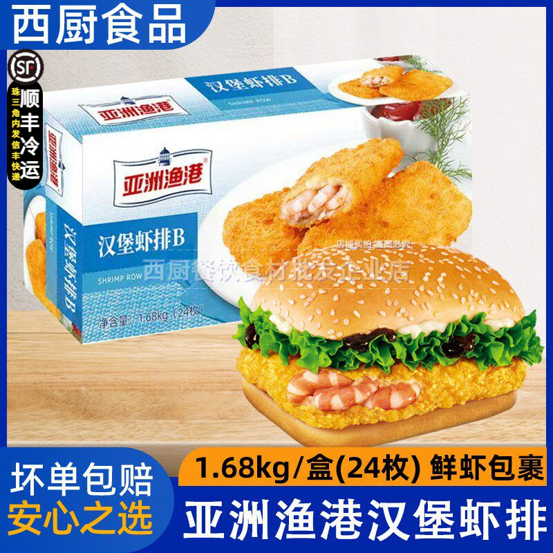 亚洲渔港汉堡虾排 至珍鲜虾堡好多虾排七珍虾堡原料全虾堡24片1盒