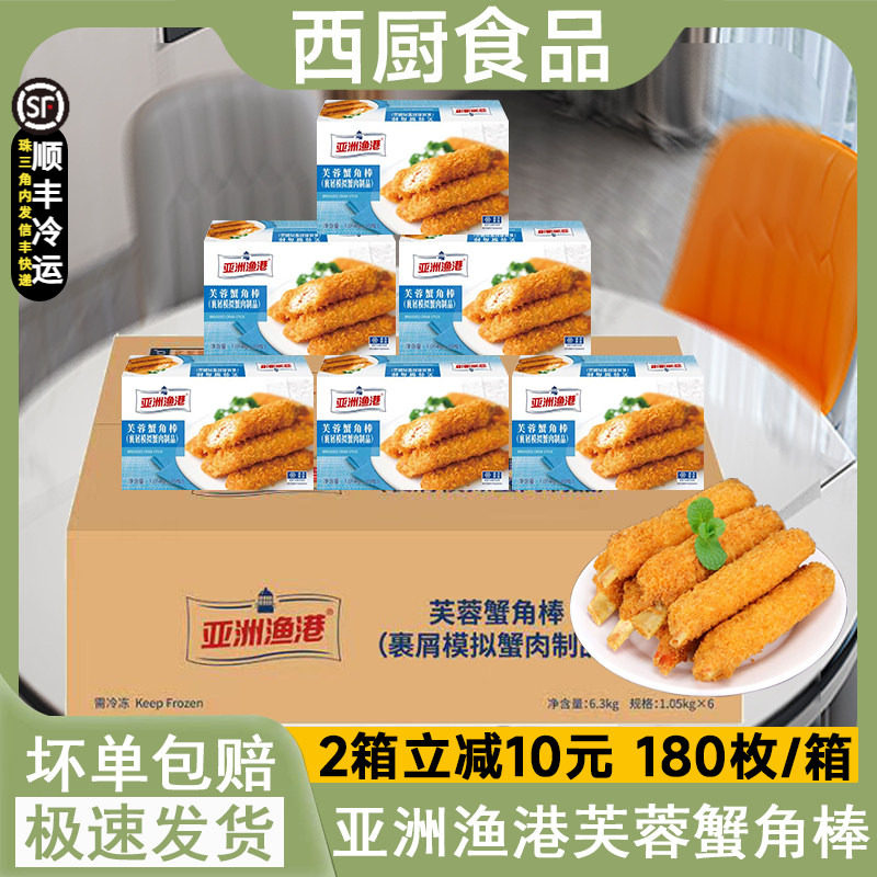 整箱亚洲渔港芙蓉蟹角棒冷冻半成品蟹腿棒蟹钳海鲜油炸小速食商用