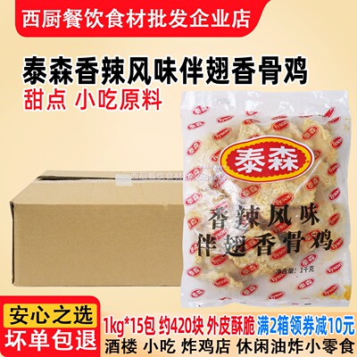 整箱泰森香辣伴翅香骨鸡脆皮炸鸡热辣香骨鸡空气炸锅油炸半成品