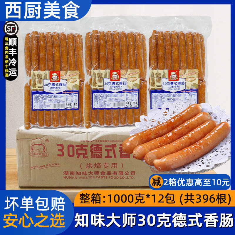 整箱知味大师德式香肠30g烟熏热狗面包汉堡烘培烤肠冷冻商用12包