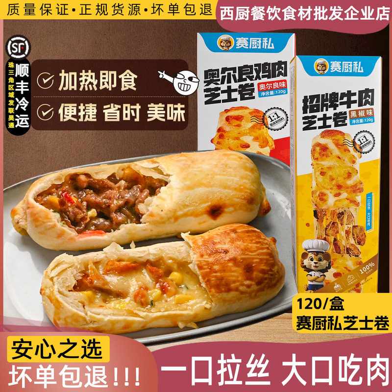 赛厨私芝士黑椒牛肉卷120克芝士奥尔良鸡肉卷微波即食山拇同款姆,粮油调味/速食/干货/烘焙,西式馅饼/芝士卷/三明治/汉堡,淘宝优惠券,粉丝福利购,淘宝优惠卷