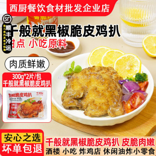 千般就150克黑椒鸡扒脆皮鸡扒冷冻调理腌制鸡腿排中西快餐半成品