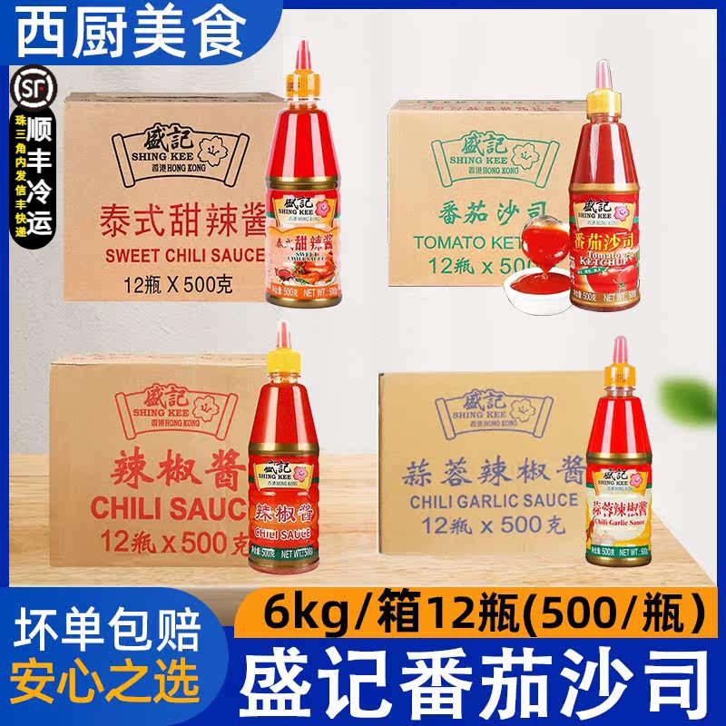 整箱盛记番茄酱辣椒酱泰式甜辣酱挤瓶番茄沙司手抓饼薯条配料鸡块