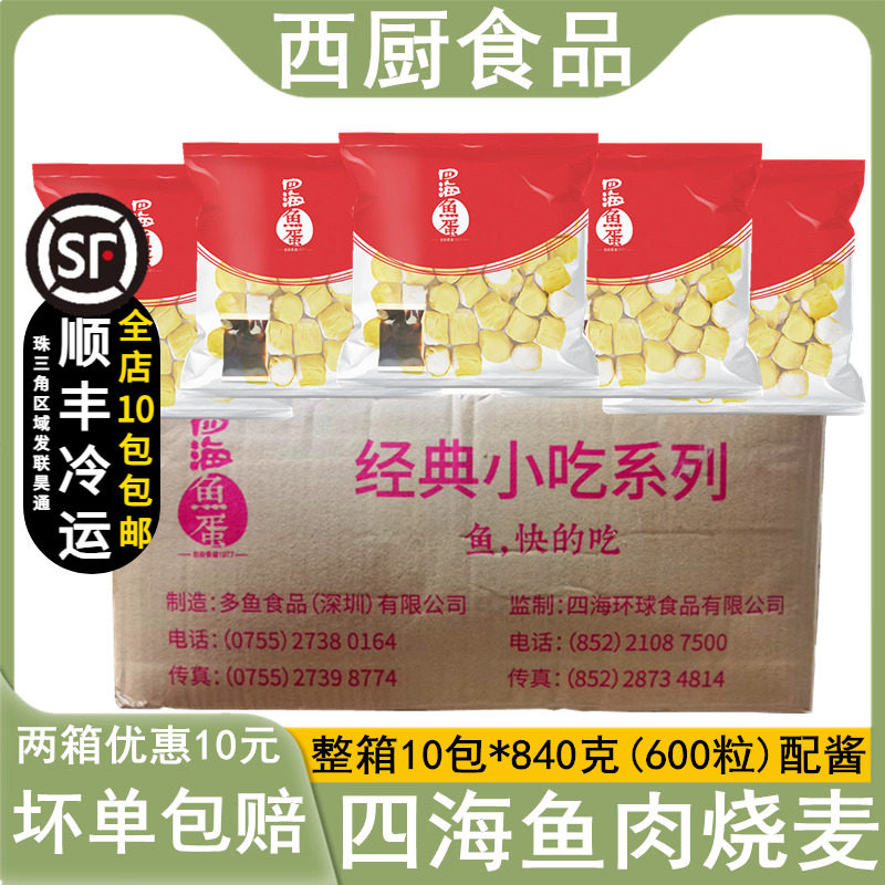 整箱四海鱼蛋鱼肉烧卖10包冷冻港式点心干蒸烧麦茶餐厅便利店商用