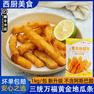 三统万福黄金地瓜条红甘梅薯条粗条红薯条西餐油炸半成品小吃1kg