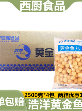 整箱浩洋黄金鱼蛋5斤冷冻鱼丸香港不配咖喱酱火锅关东煮2.5kg*4包