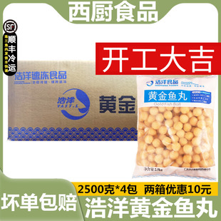 整箱浩洋黄金鱼蛋5斤冷冻鱼丸香港不配咖喱酱火锅关东煮2.5kg*4包