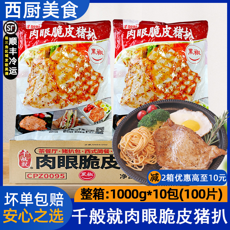 整箱千般就肉眼脆皮黑椒猪扒冷冻半成品猪排肉西餐1kg10片*10包