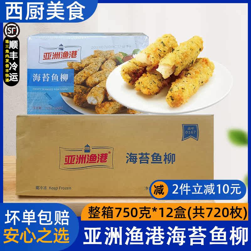 整箱亚洲渔港海苔鱼柳深海鳕鱼海味冷冻半成品油炸小吃鱼柳棒12盒
