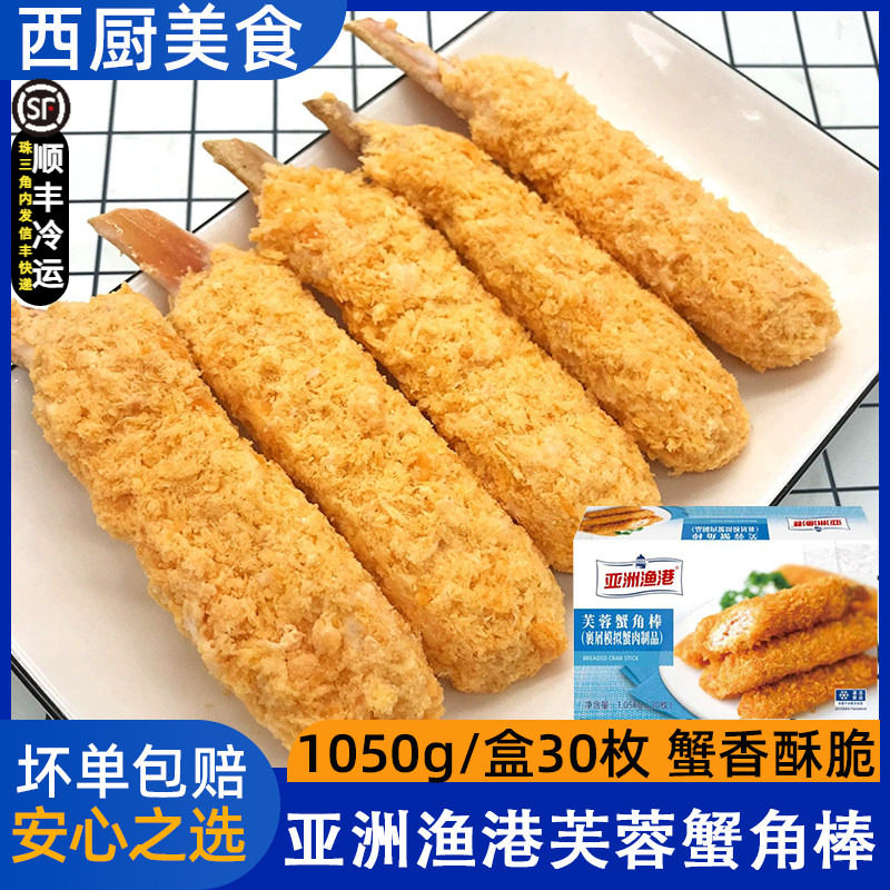 亚洲渔港芙蓉蟹角棒冷冻半成品蟹腿棒蟹钳海鲜油炸小速食商用30枚