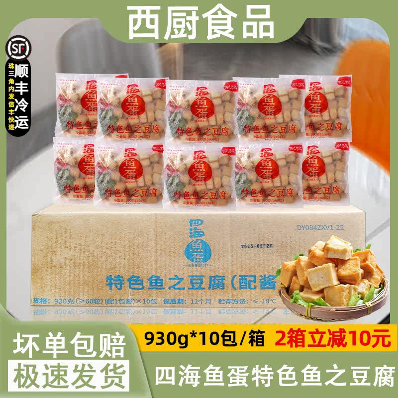 整箱香港四海鱼之豆腐冷冻火锅鱼豆腐60粒配咖喱酱包商用930g*10