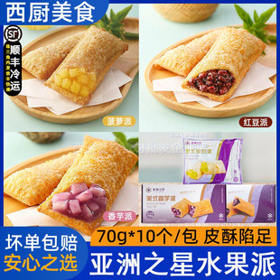 亚洲渔港水果派 香芋派 红豆派 菠萝派KFCG油炸水果派M记甜点小吃