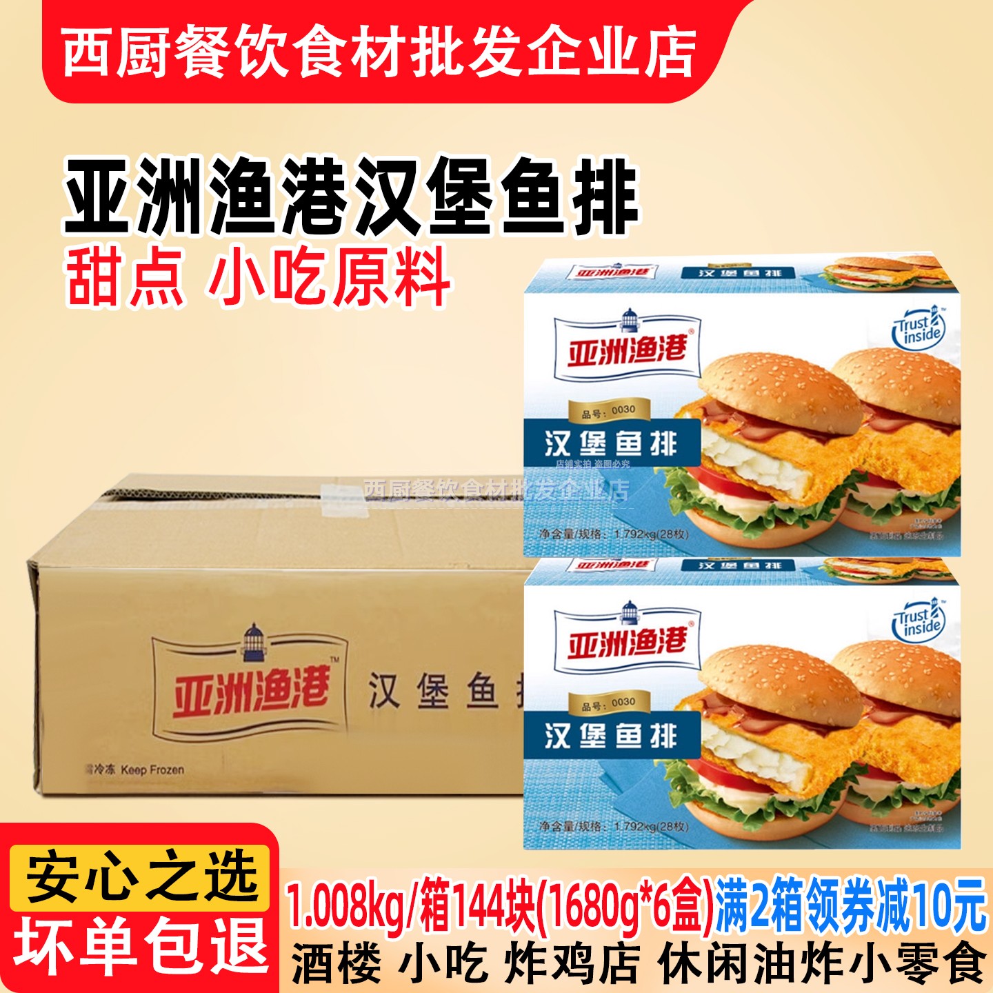 整箱亚洲渔港汉堡鱼排深海鳕鱼鳕鱼汉堡KFGC鳕鱼堡鳕鱼排6盒144片