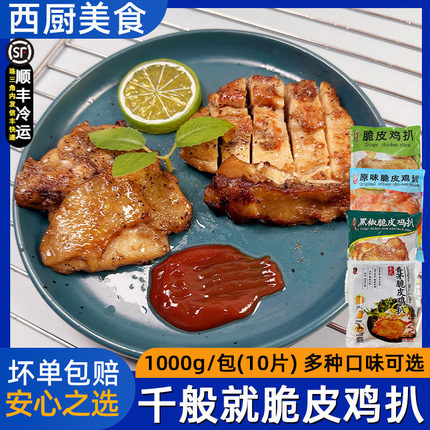 千般就黑椒脆皮鸡扒原味大鸡扒奥尔良鸡排中西餐外卖冷冻小吃