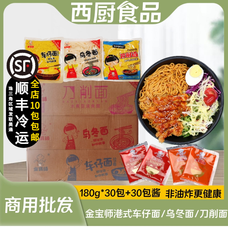 金宝师车仔面乌冬面刀削面捞面带酱料港式拌面速食方便面30包/箱-封面