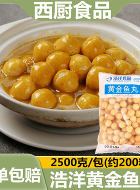 浩洋黄金鱼蛋5斤装冷冻鱼丸香港鱼蛋不配咖喱酱火锅肉丸关东煮