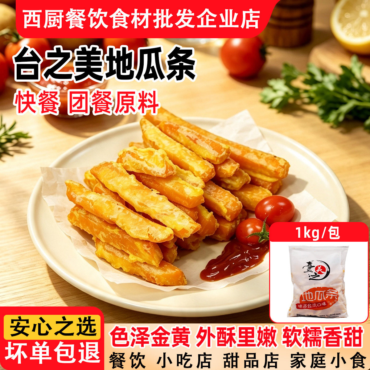 台之美甘梅地瓜条 红薯条冷冻粗薯条西餐 1KG/包 黄金地瓜条