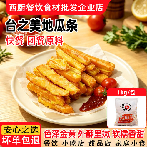 台之美甘梅地瓜红薯薯条西餐1kg