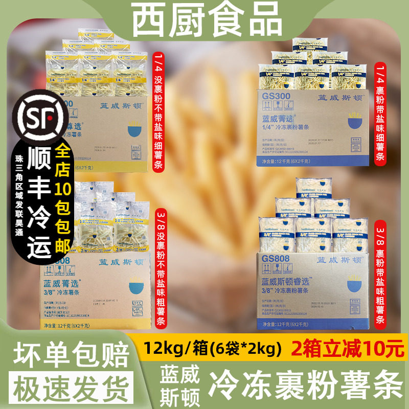 整箱蓝威斯顿裹粉细薯条冷冻粗薯条带盐味油炸半成品2kg*6包包邮