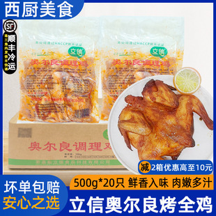 整箱立信奥尔良烤全鸡冷冻腌制商烤鸡童子蜜汁手扒鸡20只