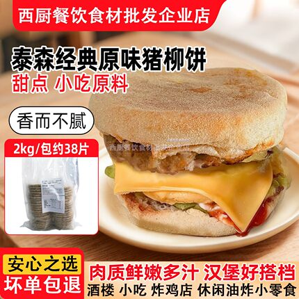 泰森经典原味猪柳饼2000g西式麦满分 火腿味猪柳蛋麦汉堡