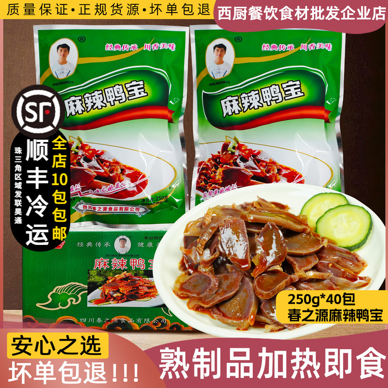 整箱春之源麻辣鸭宝鸭肫酒店凉拌菜四川地道特色菜麻辣鸭肾下酒菜