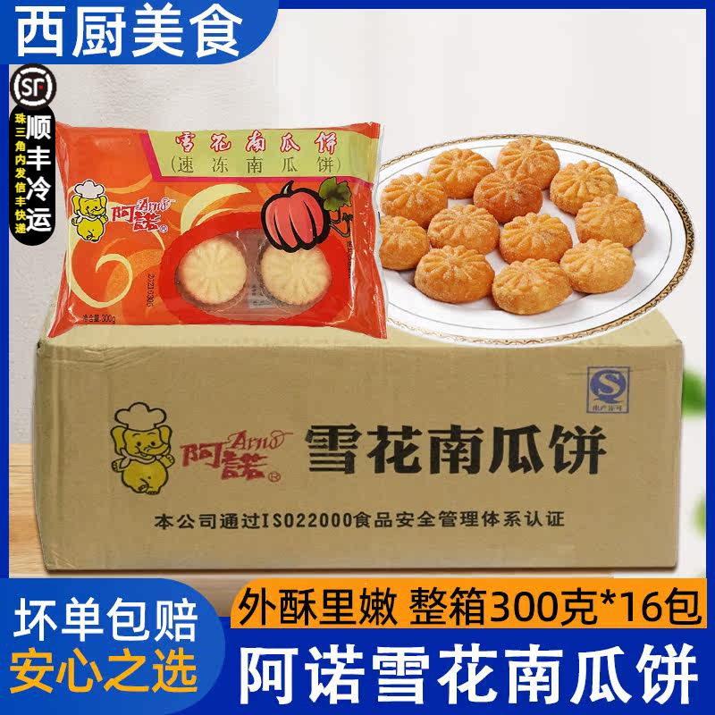 整箱阿诺雪花南瓜饼 油炸香脆红豆南瓜饼 酒家西餐厅小吃速冻16包