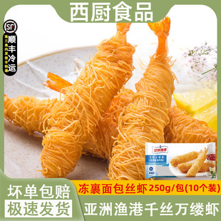 亚洲渔港千丝万缕虾面包丝虾芙蓉面线虾油炸冷冻海鲜小吃250g/盒