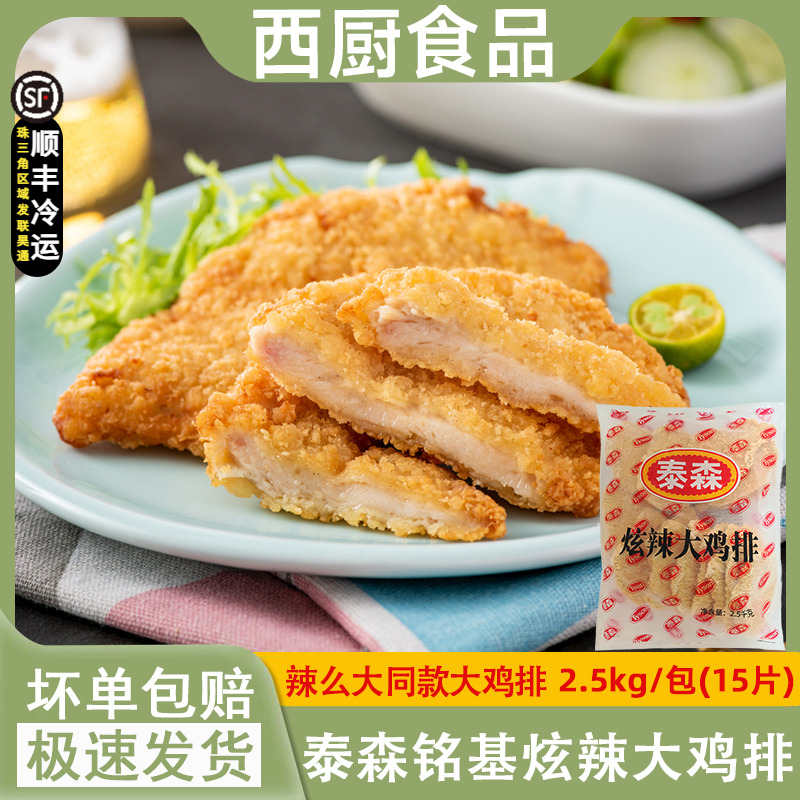 泰森-18度辣味广东省半成品鸡排