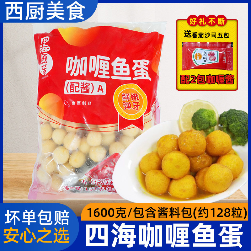 【包邮】香港仔四海咖喱鱼蛋128粒1.6kg711咖喱鱼旦面士多店鱼丸