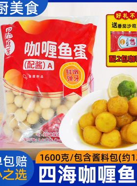 【包邮】香港仔四海咖喱鱼蛋128粒1.6kg711咖喱鱼旦面士多店鱼丸