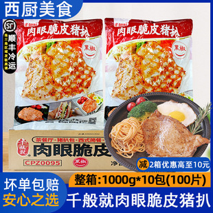 整箱千般就肉眼脆皮黑椒猪扒冷冻半成品猪排肉西餐1kg10片*10包