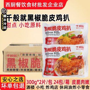 整箱千般就黑椒鸡扒脆皮鸡扒冷冻调理腌制鸡腿排中西快餐半成品商