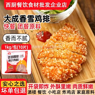 大成姐妹厨房香雪鸡排雪花鸡排冷冻半成品裹粉鸡扒油炸1kg/10片