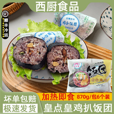 皇点皇速冻鸡扒饭团早餐半成品