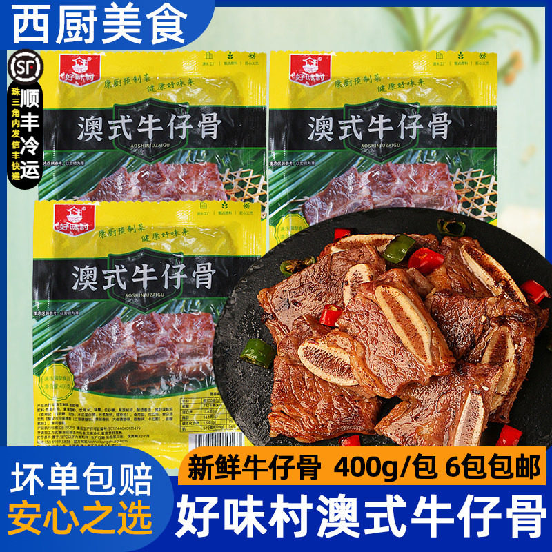 澳式牛仔骨牛仔骨澳式黑椒牛排铁板快餐冷冻半成品预制菜400克