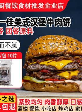 食一佳美式汉堡牛肉饼原味多肉牛肉饼生制冷冻半成品商用1kg10片