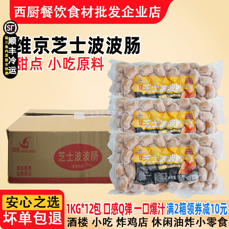 整箱维京大包装芝士波波肠烟熏脆皮肠波仔肠火锅烧烤芝香肠