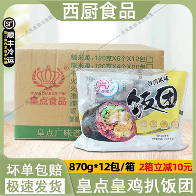 整箱皇点皇速冻鸡扒饭团