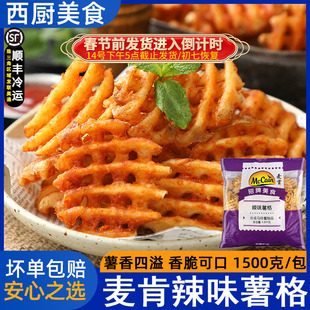 麦肯香辣味薯格成品带皮薯饼薯条冷冻薯制品西餐厅油炸小吃1.5kg