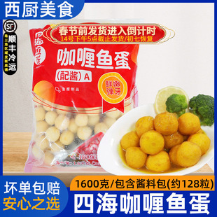 【包邮】香港仔四海咖喱鱼蛋128粒1.6kg711咖喱鱼旦面士多店鱼丸