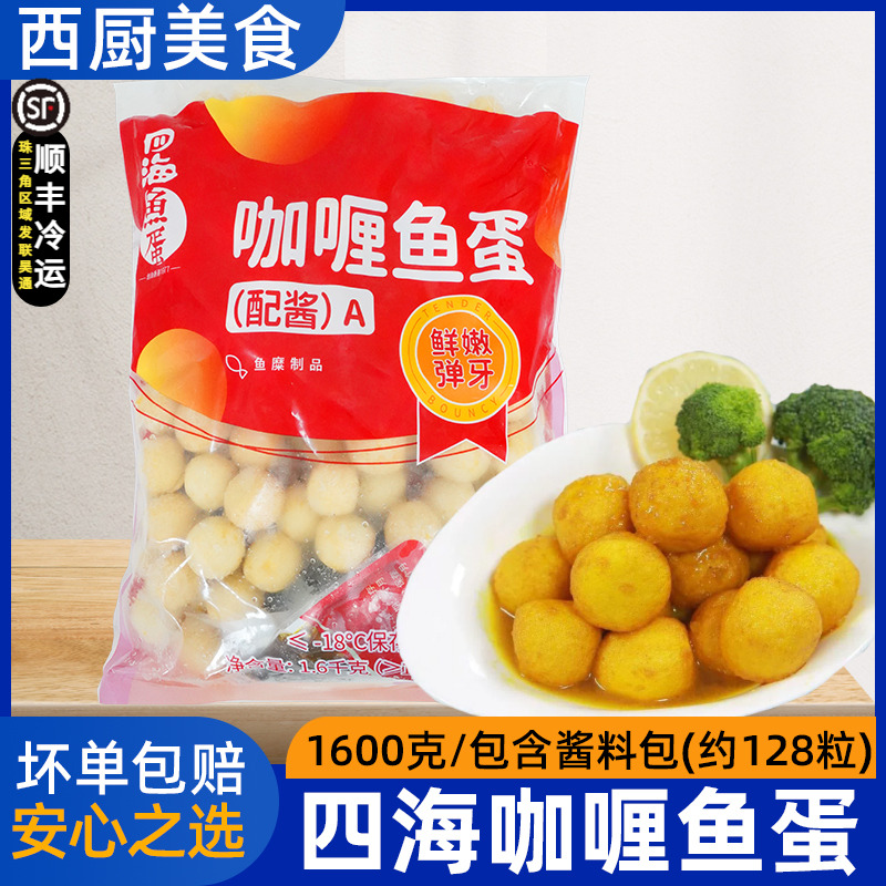 香港仔四海咖喱鱼蛋128粒1.6kg